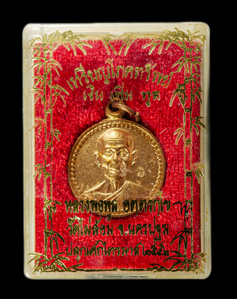 7Jan2026 (245)bp.jpg - เหรียญโภคทรัพย์ เงิน เพิ่ม พูล หลวงพ่อพูล อตฺตรกฺโข วัดไผ่ล้อม ต.พระปฐมเจดีย์ อ.เมือง จ.นครปฐม ปลุกเสกไตรมาส ปี2542 เหรียญเนื้อทองแดง พระเก่าสวย มวลสา [..] | https://kamulet.in.th